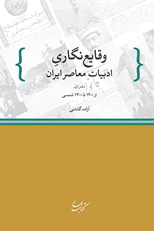 وقایع نگاری ادبیات معاصر ایران: از 1200 تا 1300 ش.