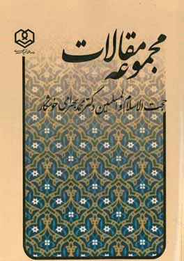 مجموعه مقالات حجت الاسلام و المسلمین دکتر محمد بهرامی خوشکار