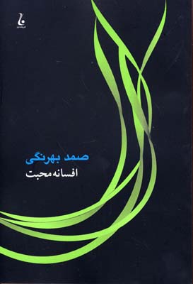 افسانه محبت