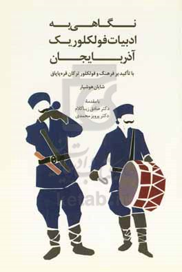 نگاهی به ادبیات فولکوریک آذربایجان