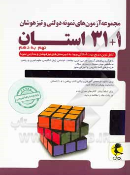 مجموعه آزمون های ورودی نمونه دولتی و تیزهوشان 1 + 31 استان - نهم به دهم