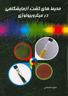 محیط های کشت آزمایشگاهی در میکروبیولوژی = Laboratory culture media in microbiology