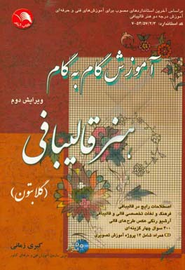 آموزش گام به گام هنر قالیبافی (گلابتون) کد استاندارد: قالیباف درجه 2 54/57/2/3 - 7 آموزش گام به گام و عملی قالیلافی...