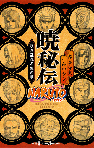 NARUTO―ナルト― 暁秘伝 咲き乱れる悪の華