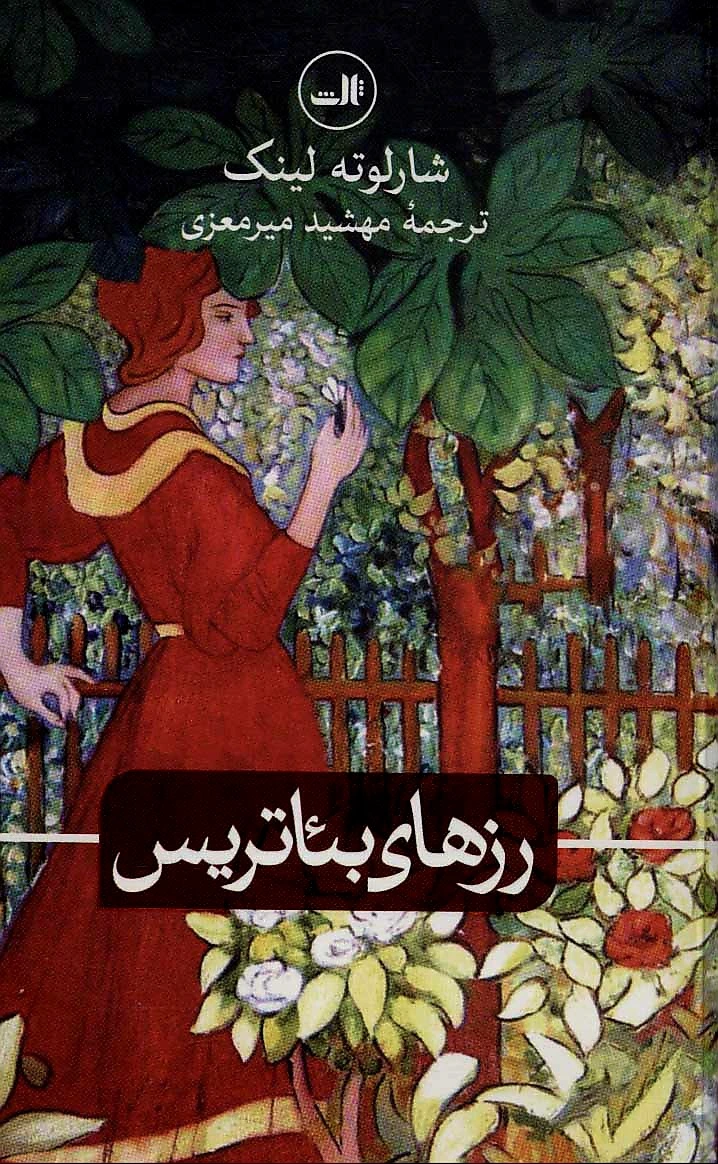 رزهای بئاتریس
