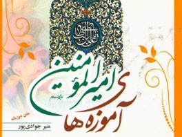 آموزه های امیرالمومنین "حضرت علی ابن ابیطالب (ع)"