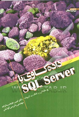 داده کاوی با SQL Server