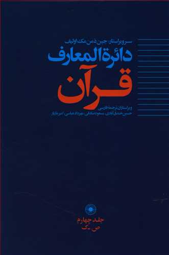 دائره المعارف قرآن: ص - ک