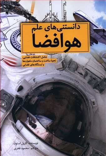 دانستنی های علم هوا فضا: شامل اکتشافات فضایی، نحوه ساخت و ساختمان ماهواره ها و ایستگاه های فضایی