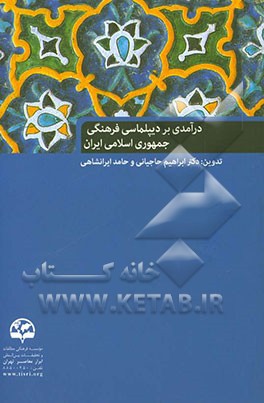 درآمدی بر دیپلماسی فرهنگی جمهوری اسلامی ایران