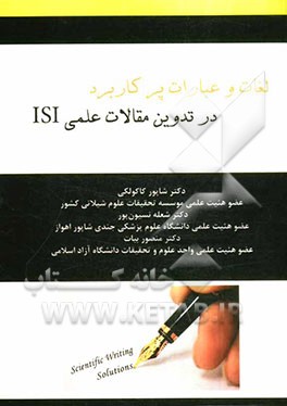 لغات و عبارات پرکاربرد در تدوین مقالات علمی ISI  = The most frequent words and expressions in ISI article writing