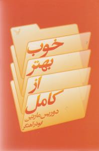 خوب بهتر از کامل