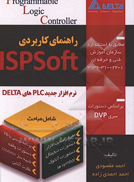 راهنمای کاربردی نرم افزار ISPSOFT دلتا