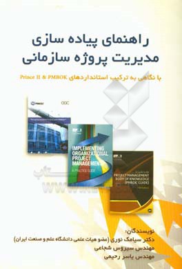 راهنمای پیاده سازی مدیریت پروژه سازمانی با نگاهی به ترکیب استانداردهای PMBOK & PRINCE2