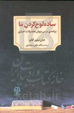 ساده لوح کردن ما: برنامه ی درسی پنهان تحصیلات اجباری