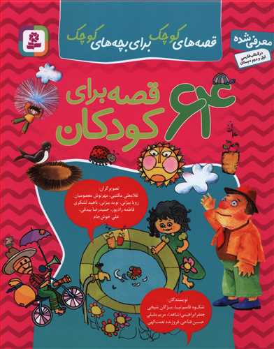 قصه های کوچک برای بچه های کوچک: 65 قصه برای کودکان