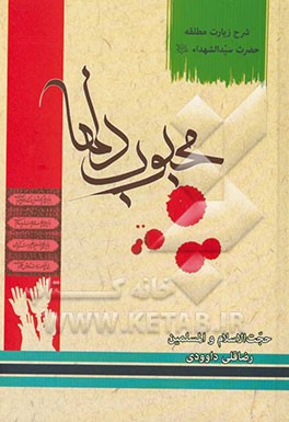 محبوب دلها (شرح زیارت مطلقه امام حسین (ع))