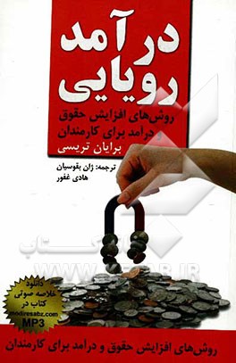 درآمد رویایی: افزایش درآمد در تمامی کارها