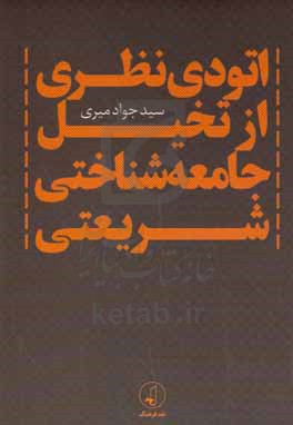 اتودی نظری از تخیل جامعه شناسی شریعتی