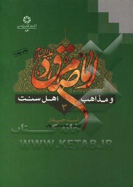 امام صادق (ع) و مذاهب اهل سنت