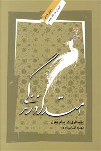 امتداد زندگی: جستاری در پیام منزل