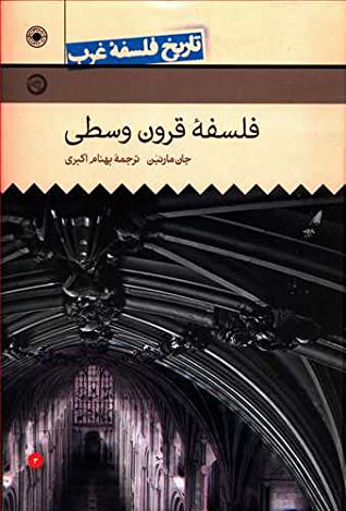 تاریخ فلسفه غرب: فلسفه قرون وسطی