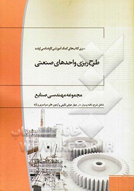 طرح ریزی واحدهای صنعتی: کارشناسی ارشد مجموعه مهندسی صنایع