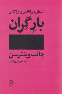 بار گران: اسطوره ی اطلس و هراکلس