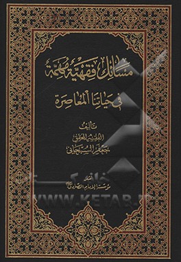 مسائل فقهیه مهمه فی حیاتنا المعاصره