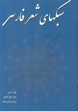 سبکهای شعر فارسی