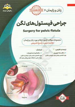 زنان و زایمان: جراحی فیستول های لگن = Surgery for pelvic fistula: خلاصه درس به همراه مجموعه سوالات آزمون ارتقاء و بورد زنان ...