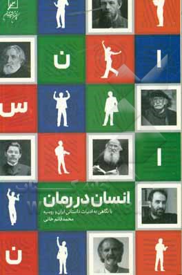 انسان در رمان: با نگاهی به ادبیات داستانی ایران و روسیه