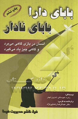 بابای دارا، بابای نادار: ثروتمندان به فرزندان خود در زمینه کارکرد پول چه چیزی می آموزند، که نادارها و اعضای طبقه میانی جامعه از آن غافلند!