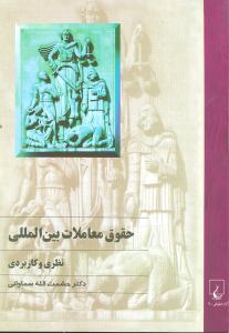 حقوق معاملات بین المللی (نظری و کاربردی)