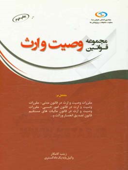 قوانین و مقررات مرتبط با وصیت و ارث