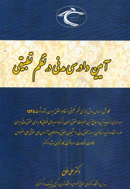 آیین دادرسی مدنی در نظم تطبیقی