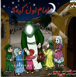 امام اول کیه؟