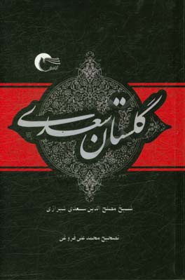 گلستان سعدی