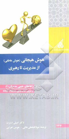 هوش هیجانی (هوش عاطفی) از مدیریت تا رهبری