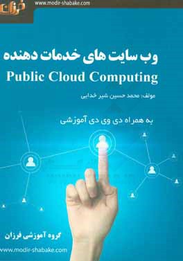 وب سایت های خدمات دهند ه Public cloud computing