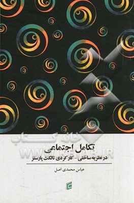 تکامل اجتماعی در نظریه ساختی - کارکردی تالکت پارسنز