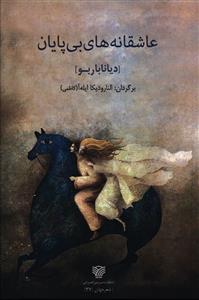 عاشقانه های بی پایان