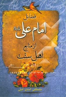 فضایل امام علی (ع)