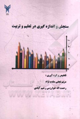 سنجش و اندازه گیری در تعلیم و تربیت