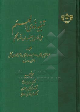 تنبیه ذوی الهمم علی مآخذ ابی  الطیب من الشعر و الحکم