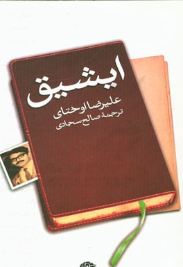 ایشیق