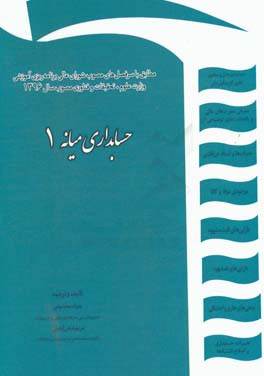 حسابداری میانه 1: 105 تمرین حل شده و 50 تمرین حل نشده 85 پرسش نظری تالیفی...