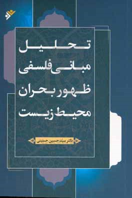 تحلیل مبانی فلسفی ظهور بحران محیط زیست