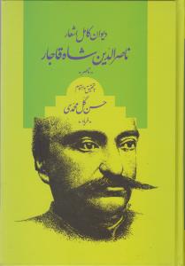 دیوان کامل اشعار ناصرالدین شاه قاجار "ناصر"
