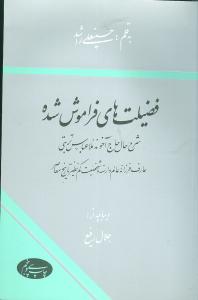 فضیلت های فراموش شده: شرح حال حاج آخوند ملاعباس تربتی عارف فرزانه عالم وارسته و شخصیت کم نظیر تاریخ معاصر